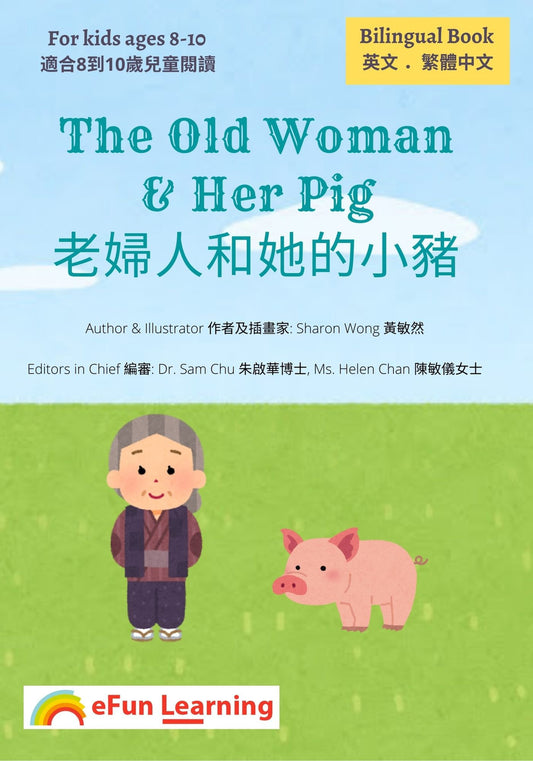 The Old Woman and Her Pig   老婦人和她的小豬