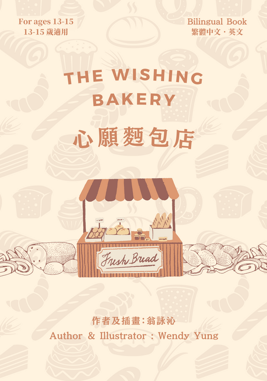 The Wishing Bakery 心愿面包店