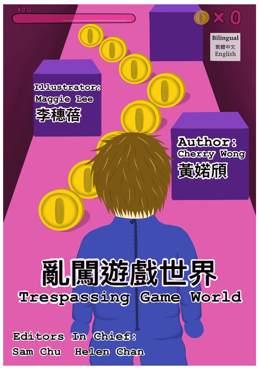 亂闖遊戲世界 Trespassing Game World