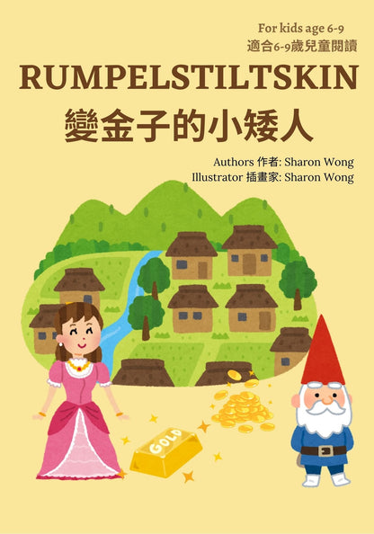 Rumpelstiltskin 变金子的小矮人