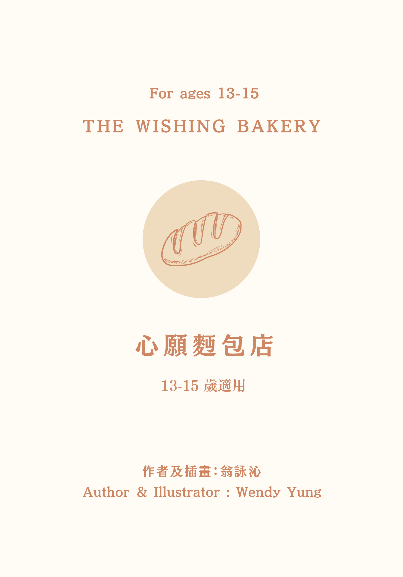 The Wishing Bakery 心愿面包店