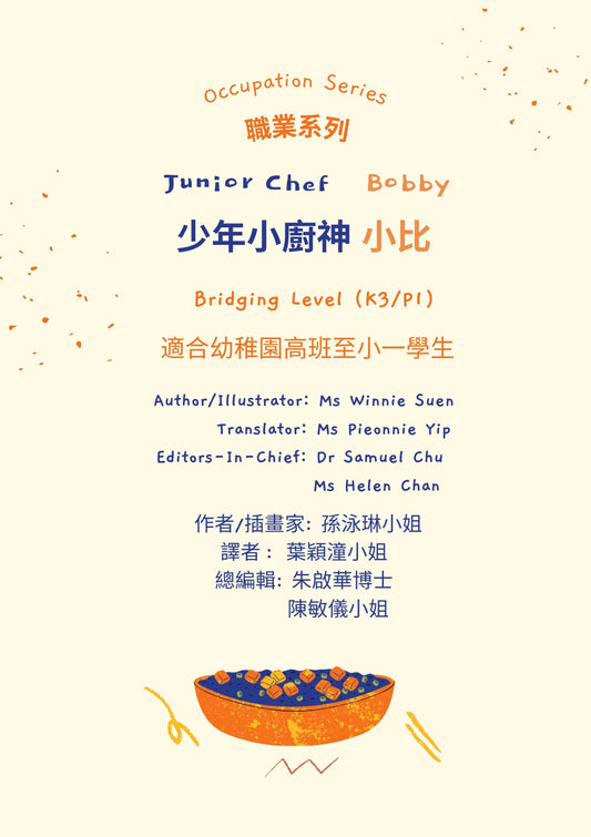 Junior Chef Bobby 少年小廚神 小比