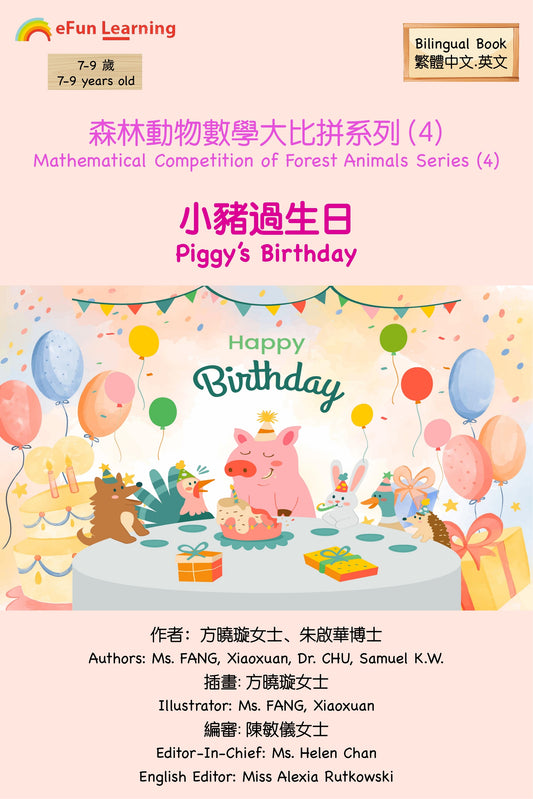 小豬過生日 Piggy's Birthday